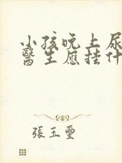 小孩晚上尿床看医生应挂什么科?