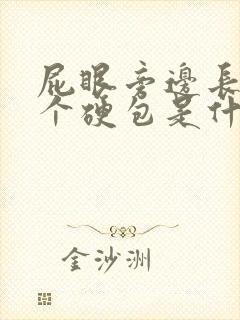 屁眼旁边长了一个硬包是什么情况