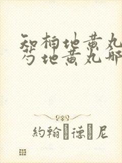 知柏地黄丸和归芍地黄丸哪个好