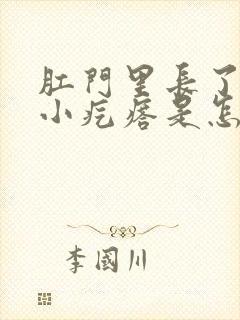 肛门里长了许多小疙瘩是怎么回事