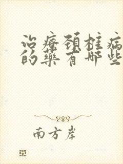 治疗颈椎病头晕的药有哪些