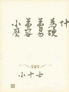 小弟弟为什么那么容易硬