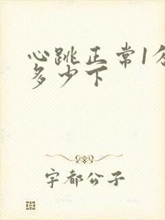 心跳正常1分钟多少下