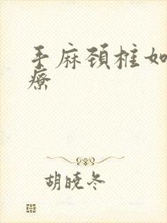 手麻颈椎如何治疗