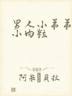 男人小弟弟上长小肉粒