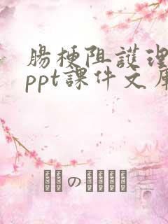 肠梗阻护理查房ppt课件文库