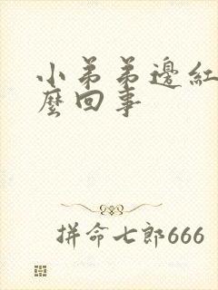 小弟弟边红肿怎么回事