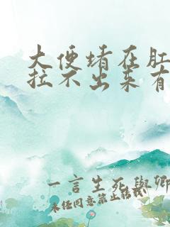 大便堵在肛门口拉不出来有什么办法