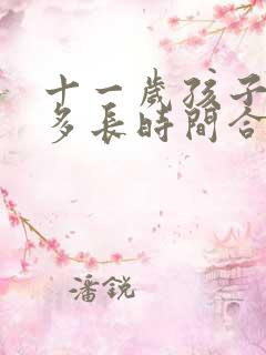 十一岁孩子睡眠多长时间合适