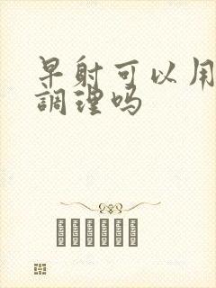 早射可以用中药调理吗