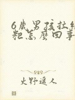 6岁男孩拉绿粑粑怎么回事