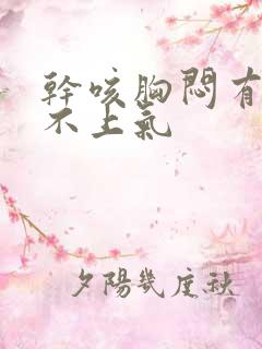 干咳胸闷有点喘不上气