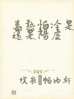 喜热怕冷是阴虚还是阳虚