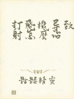 打飞机导致的早射怎么治