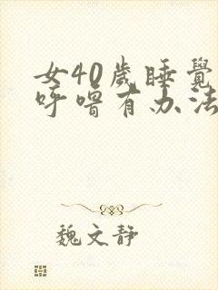 女40岁睡觉打呼噜有办法解决吗