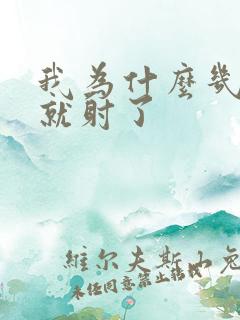 我为什么几分钟就射了