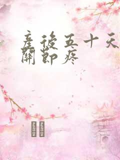 产后五十天手指关节疼