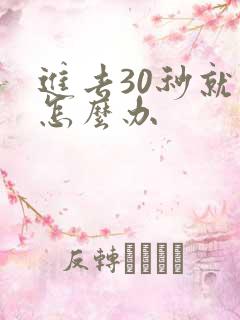 进去30秒就射怎么办