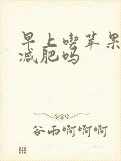 早上吃苹果可以减肥吗