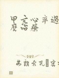 甲亢心率过快怎么治疗