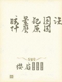 眩晕犯困没精神什么原因