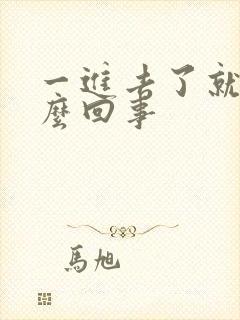 一进去了就射怎么回事