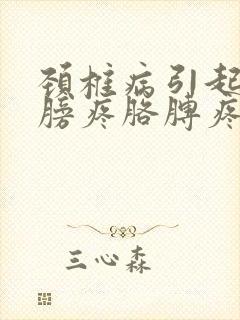 颈椎病引起的肩膀疼胳膊疼疼怎么治呀