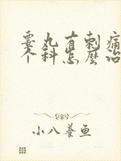 睾丸有刺痛挂哪个科怎么治疗