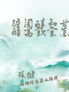 胆固醇和甘油三酯高饮食怎么调理