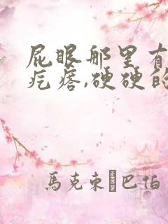 屁眼那里有一个疙瘩,硬硬的疼