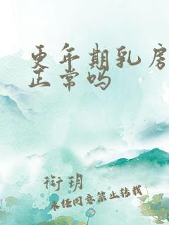 更年期乳房胀痛正常吗