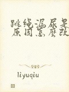 跳绳漏尿是什么原因怎么改善