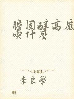 胆固醇高应注意吃什么