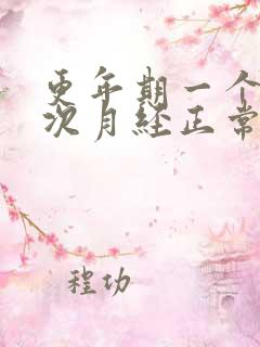 更年期一个月三次月经正常吗