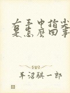 右手中指尖发麻是怎么回事麻木是什么原因