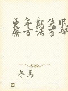 更年期失眠的治疗方法有哪些