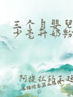 三个月婴儿吃多少毫升奶粉