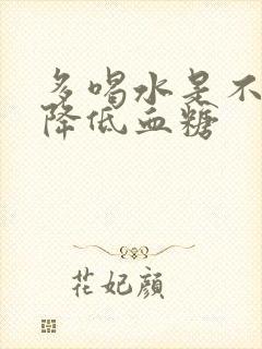 多喝水是不是能降低血糖