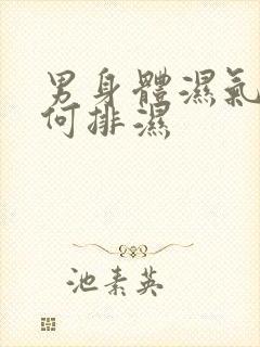 男身体湿气重如何排湿