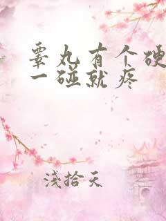 睾丸有个硬疙瘩一碰就疼