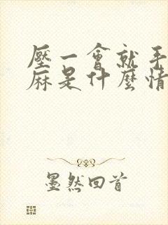 压一会就手麻脚麻是什么情况