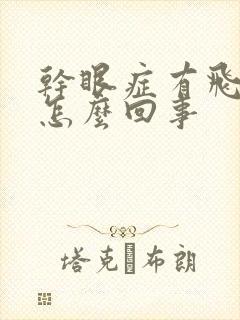 干眼症有飞蚊是怎么回事