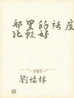 哪里的祛痘医院比较好