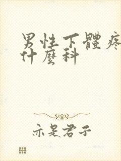 男性下体疼痛看什么科