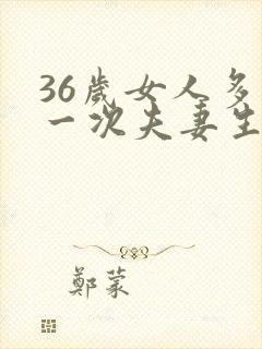 36岁女人多久一次夫妻生活才算正常