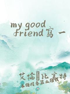 my good friend写一篇作文