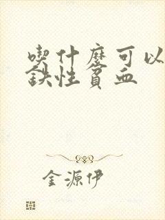 吃什么可以补缺铁性贫血