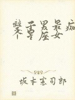 双子男最痴迷哪个星座女