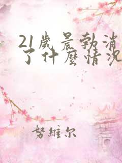 21岁晨勃消失了什么情况