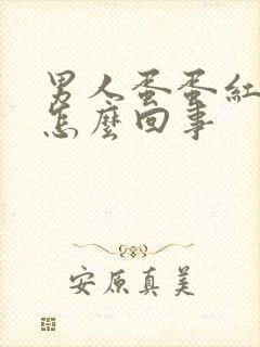 男人蛋蛋红肿疼怎么回事